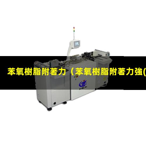 苯氧樹脂附著力