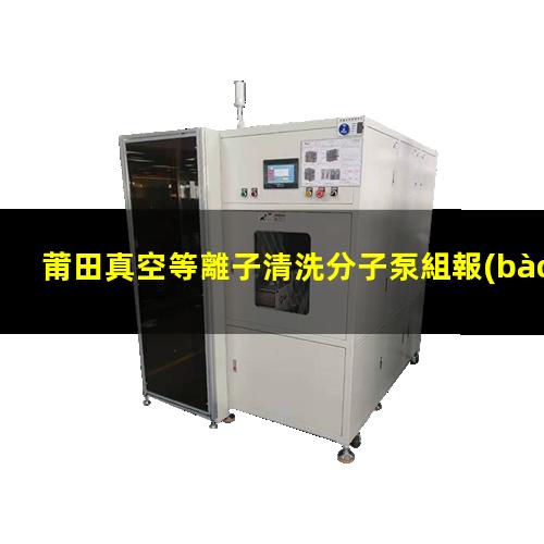 莆田真空等離子清洗分子泵組報(bào)價(jià)