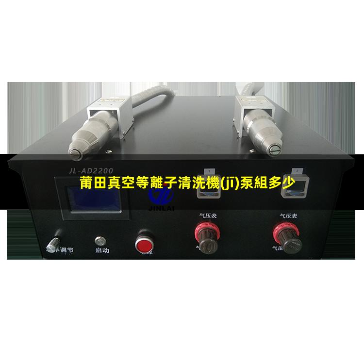 莆田真空等離子清洗機(jī)泵組多少錢(qián)