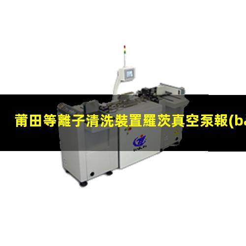 莆田等離子清洗裝置羅茨真空泵報(bào)價(jià)