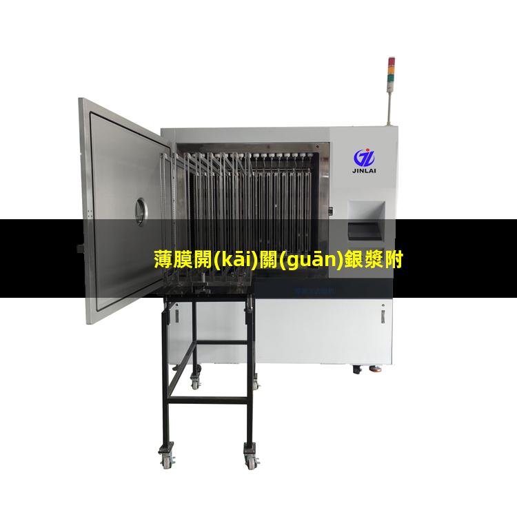 薄膜開(kāi)關(guān)銀漿附著力