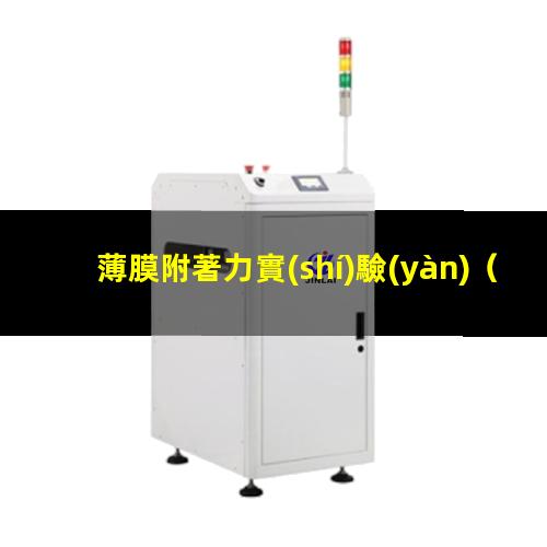 薄膜附著力實(shí)驗(yàn)