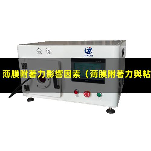 薄膜附著力影響因素