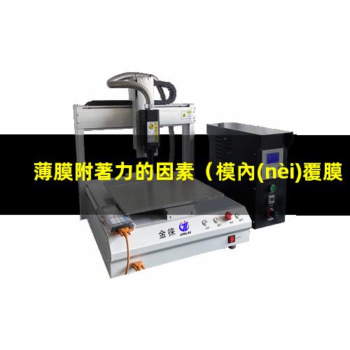 薄膜附著力的因素