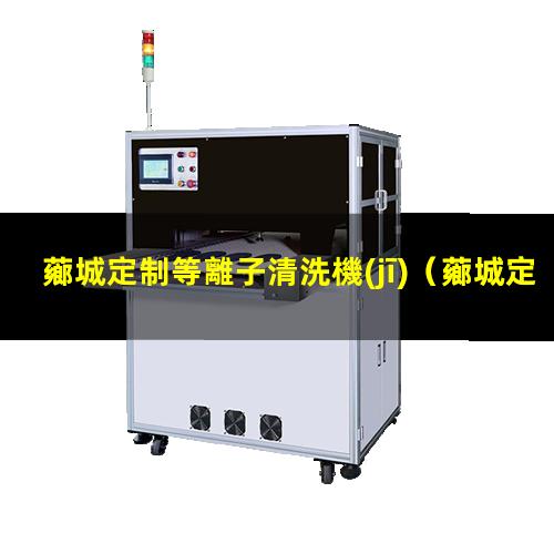 薌城定制等離子清洗機(jī)