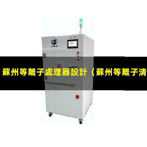 蘇州等離子處理器設計