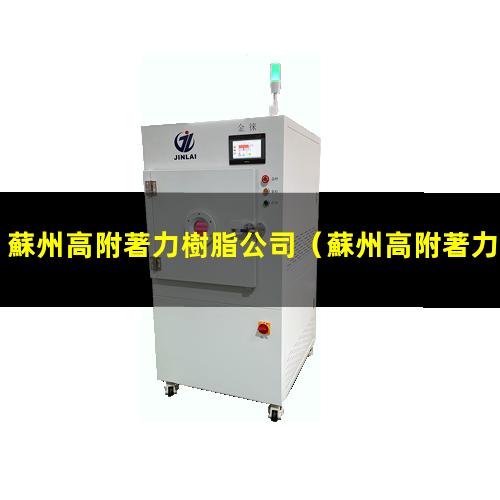 蘇州高附著力樹脂公司