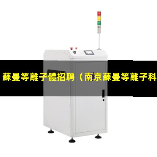 蘇曼等離子體招聘