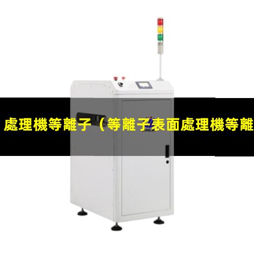 處理機等離子