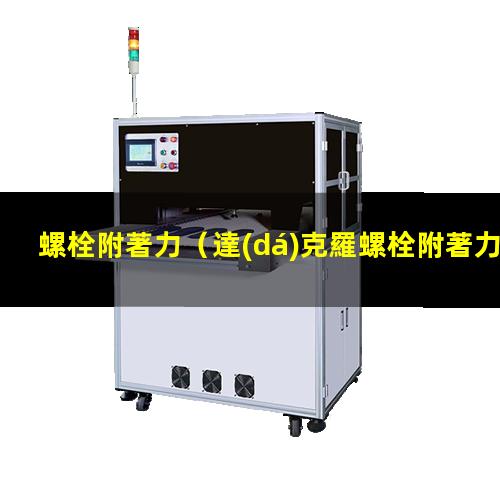 螺栓附著力