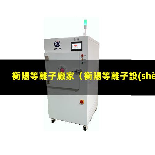 衡陽等離子廠家