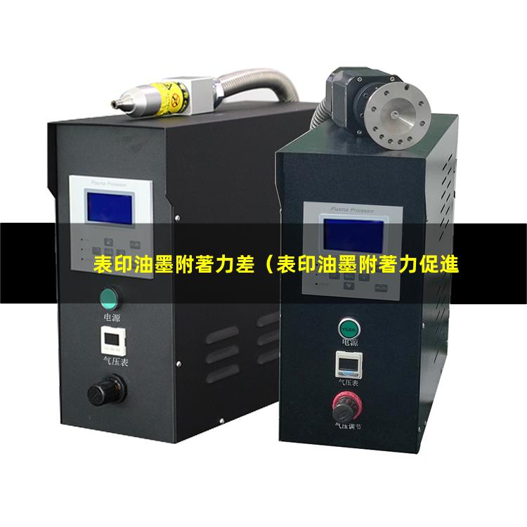 表印油墨附著力差