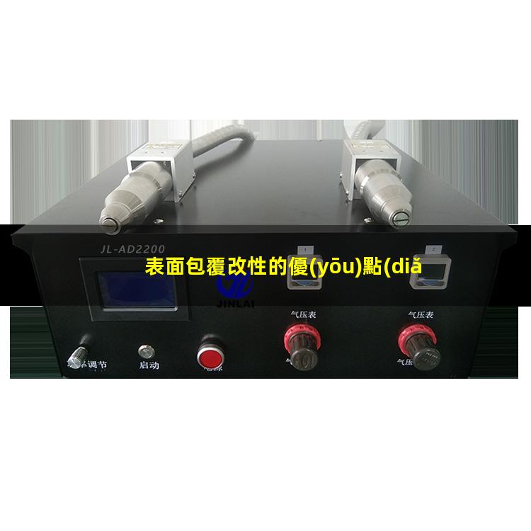 表面包覆改性的優(yōu)點(diǎn)（表面包覆改性名詞解釋）