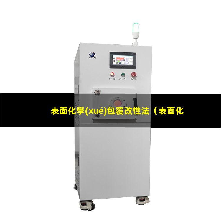 表面化學(xué)包覆改性法
