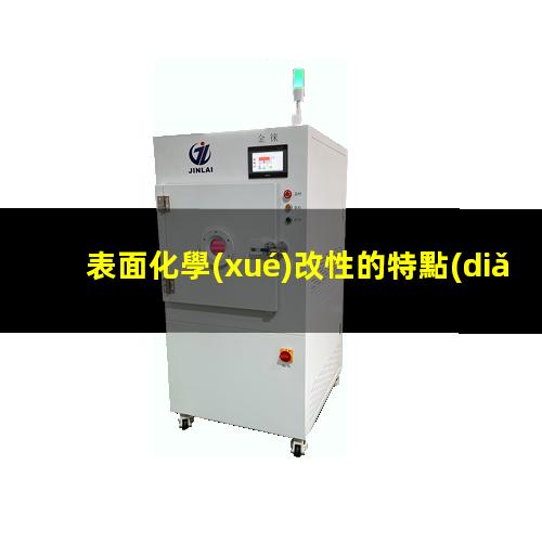 表面化學(xué)改性的特點(diǎn)