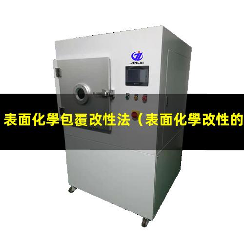 表面化學包覆改性法