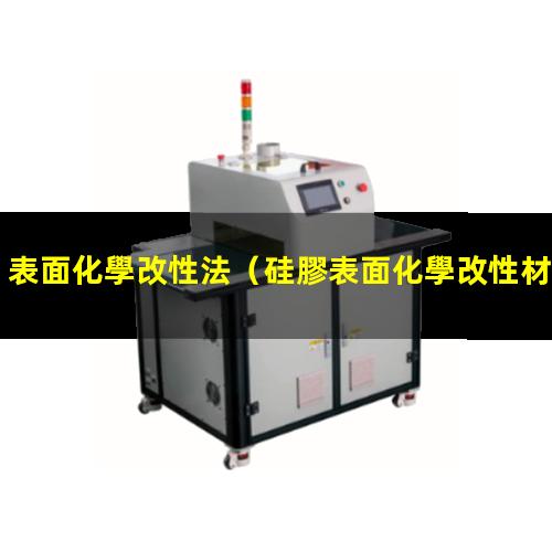 表面化學改性法