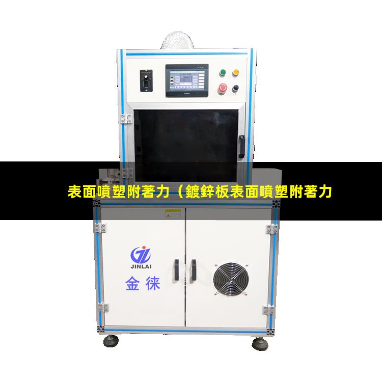 表面噴塑附著力