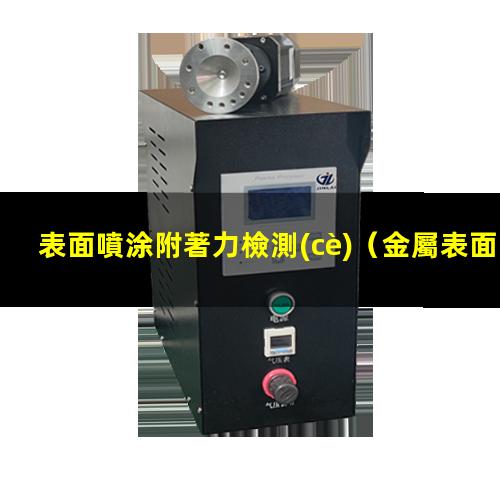 表面噴涂附著力檢測(cè)