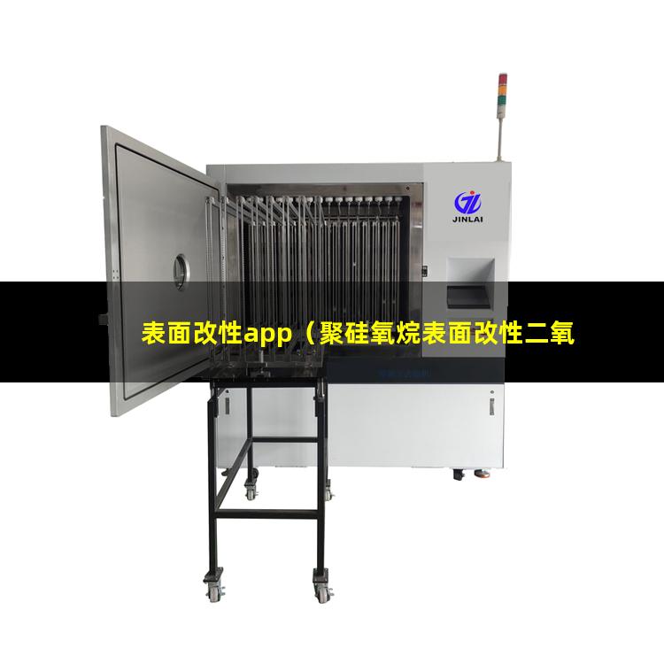 表面改性app（聚硅氧烷表面改性二氧化鈦粒子）