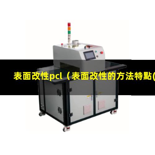 表面改性pcl（表面改性的方法特點(diǎn)是什么意思）