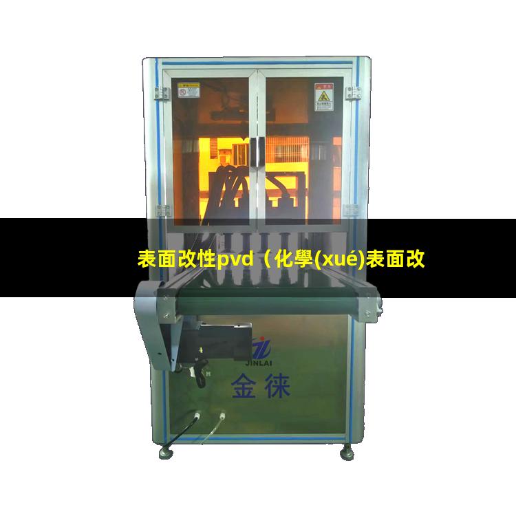 表面改性pvd（化學(xué)表面改性的定義是什么意思）