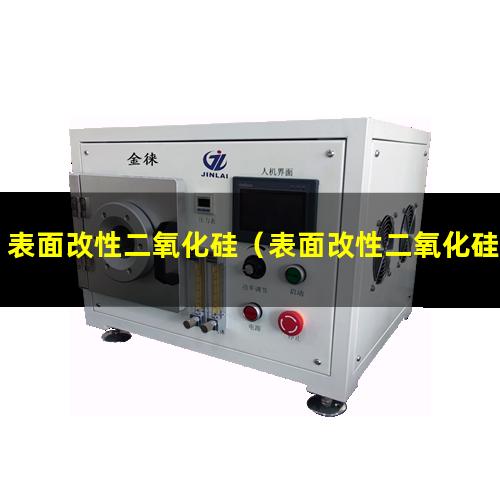 表面改性二氧化硅