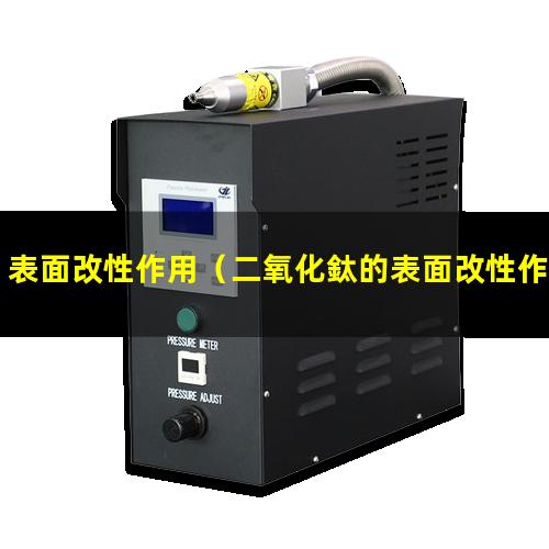 表面改性作用（二氧化鈦的表面改性作用）硅烷表面改性作用