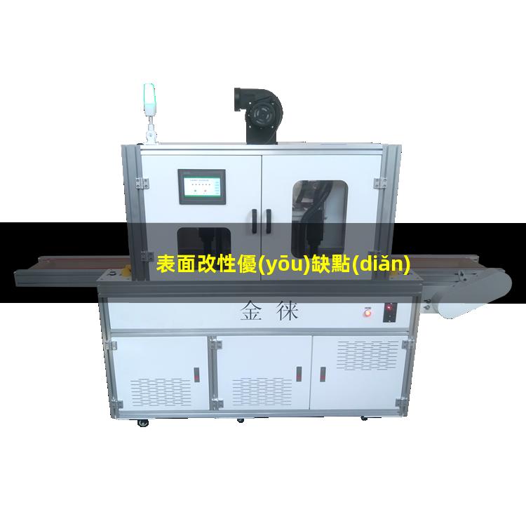 表面改性優(yōu)缺點(diǎn)