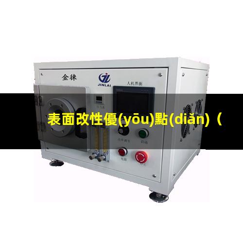 表面改性優(yōu)點(diǎn)（射流用于表面改性優(yōu)點(diǎn)）三束表面改性優(yōu)點(diǎn)