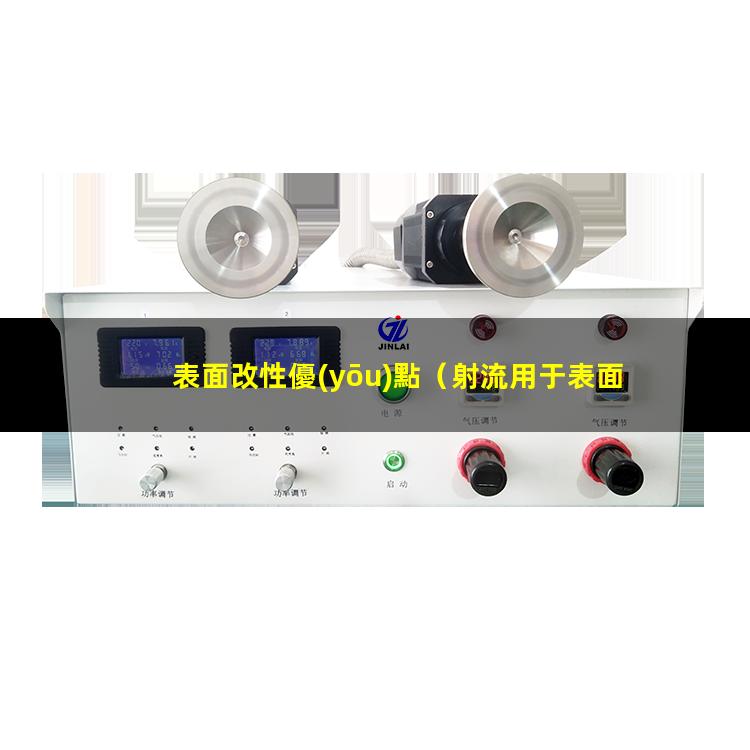 表面改性優(yōu)點（射流用于表面改性優(yōu)點）三束表面改性優(yōu)點