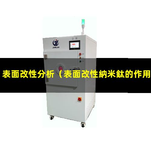 表面改性分析（表面改性納米鈦的作用是什么）