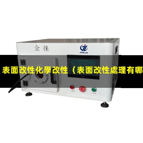 表面改性化學改性