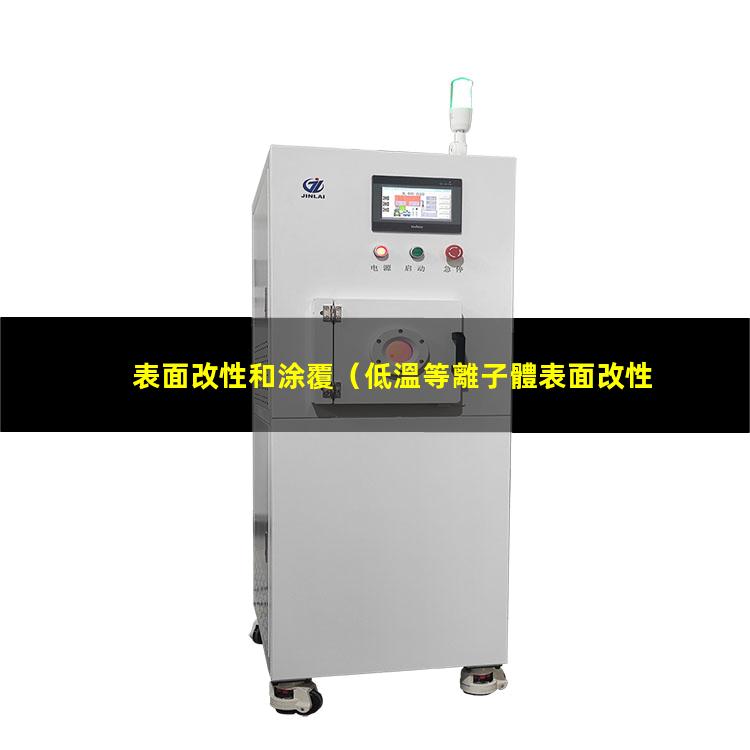 表面改性和涂覆（低溫等離子體表面改性機理）