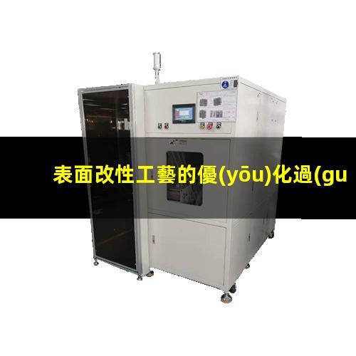 表面改性工藝的優(yōu)化過(guò)程