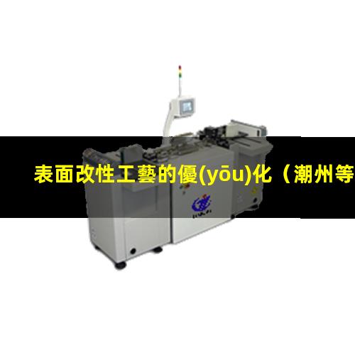 表面改性工藝的優(yōu)化