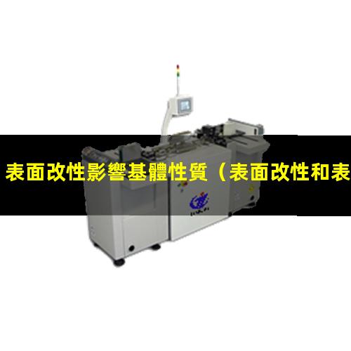 表面改性影響基體性質
