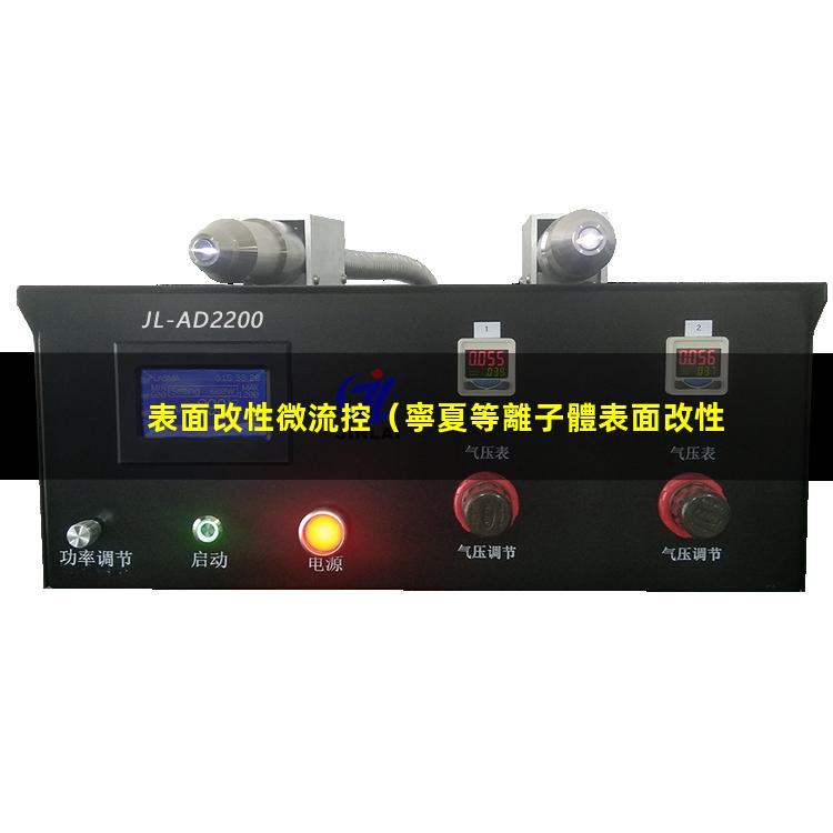 表面改性微流控（寧夏等離子體表面改性設(shè)備）