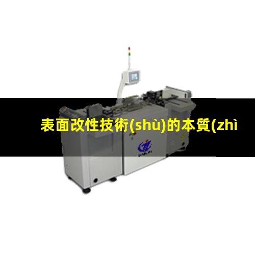 表面改性技術(shù)的本質(zhì)