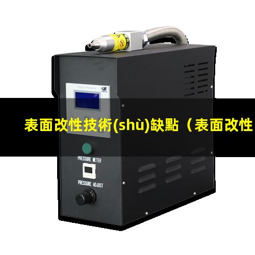 表面改性技術(shù)缺點（表面改性高聚合木基活性炭）
