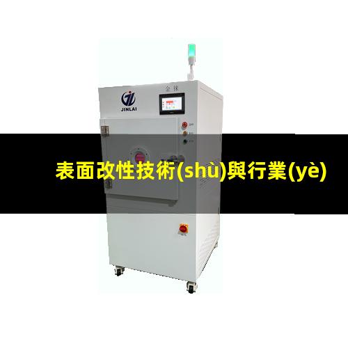 表面改性技術(shù)與行業(yè)（植入性金屬有什么表面改性）