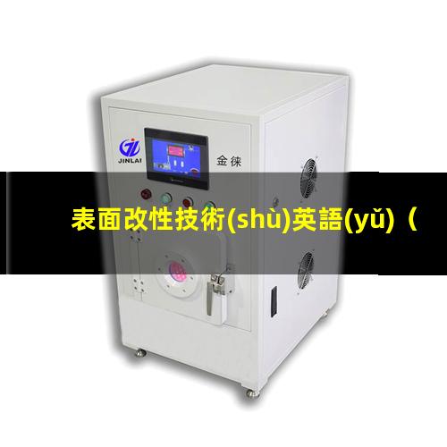 表面改性技術(shù)英語(yǔ)