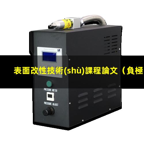 表面改性技術(shù)課程論文