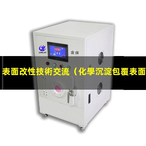表面改性技術交流（化學沉淀包覆表面改性工藝）