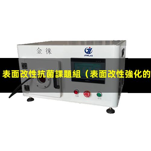 表面改性抗菌課題組