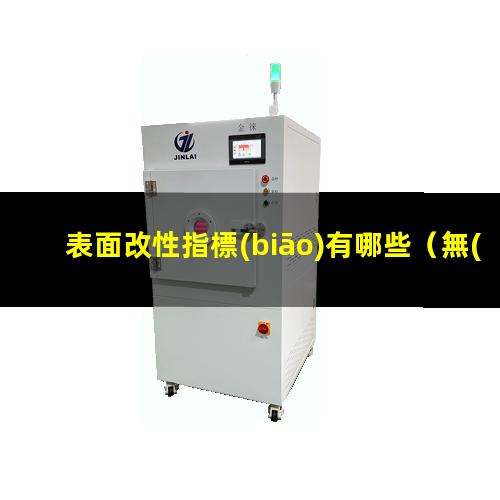 表面改性指標(biāo)有哪些
