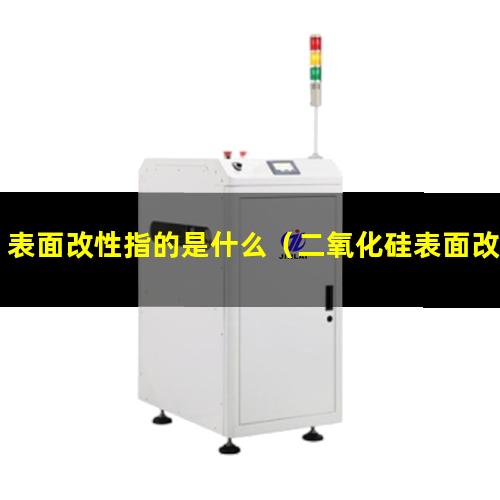 表面改性指的是什么（二氧化硅表面改性使其疏水）