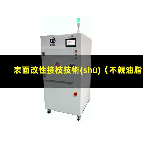 表面改性接枝技術(shù)