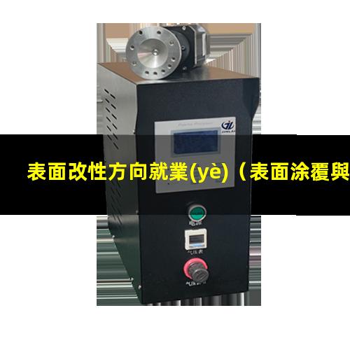 表面改性方向就業(yè)