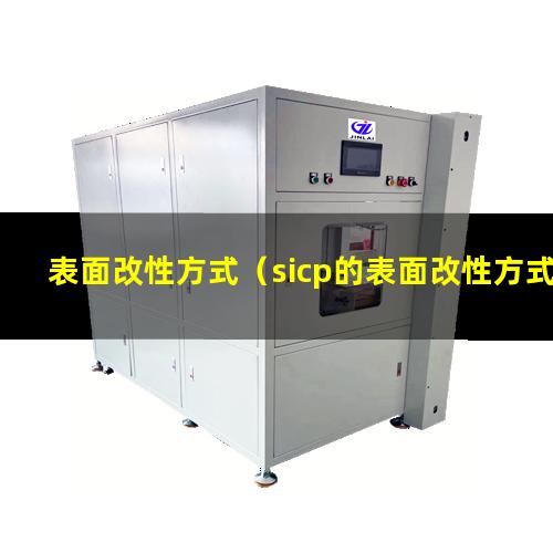 表面改性方式（sicp的表面改性方式化學(xué)侵蝕）
